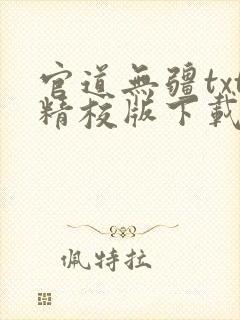 官道无疆txt精校版下载封面