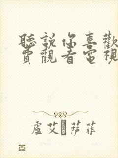 听说你喜欢我免费观看电视剧全集封面