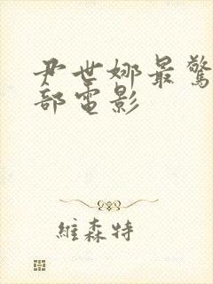 尹世娜最惊艳三部电影