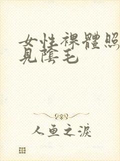 女性裸体照片看见阴毛