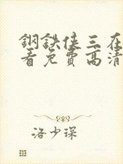 钢铁侠三在线观看免费高清完整版