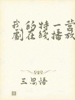 我的特一营电视剧在线播放