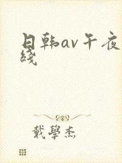 日韩av午夜在线