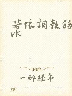 若依调教的视频vk