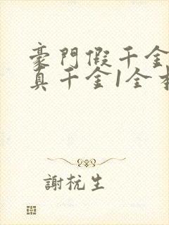 豪门假千金也是真千金1全本免费阅读