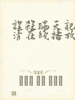 误杀瞒天记2高清在线播放