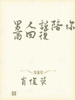 男人说陪你高情商回复