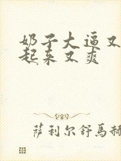 奶子大逼又嫩操起来又爽封面