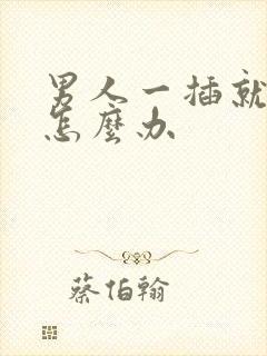 男人一插就想射怎么办封面