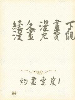 经久漫画下拉式漫画免费观看