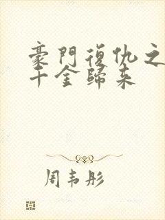 豪门复仇之重生千金归来