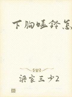 下胸哑铃怎么练封面