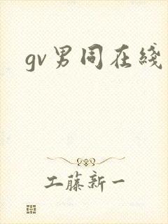 gv男同在线
