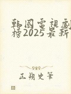 韩国电视剧排行榜2025最新热播剧