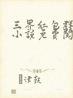 三界红包群全本小说免费阅读