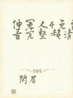 伸冤人4免费观看完整超清封面