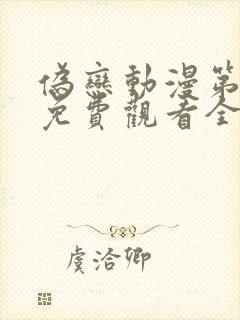 伪恋动漫第一季免费观看全集