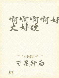 啊啊啊啊好爽好大好硬