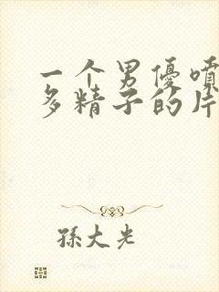 一个男优喷了很多精子的片封面