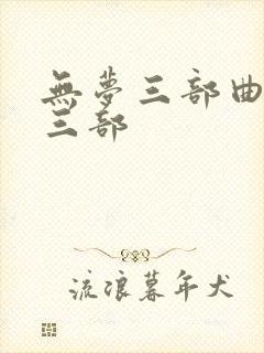 无梦三部曲是哪三部