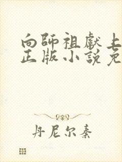 向师祖献上咸鱼正版小说免费阅读