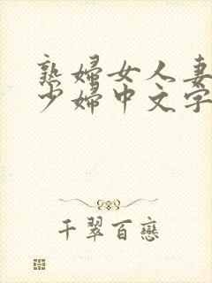 熟妇女人妻丰满少妇中文字幕