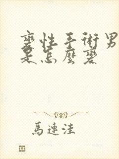 变性手术男变女是怎么变