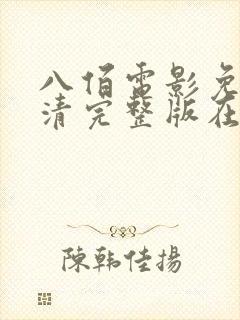 八佰电影免费高清完整版在线观看