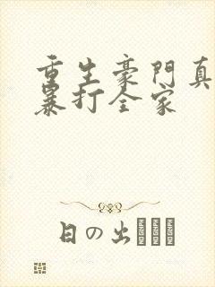 重生豪门真少爷暴打全家封面