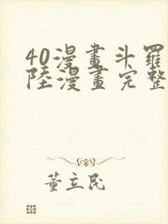 40漫画斗罗大陆漫画完整免费