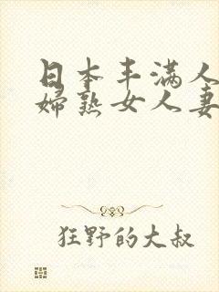 日本丰满人妖少妇熟女人妻封面