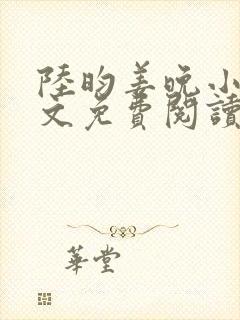 陆昀姜晚小说全文免费阅读