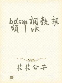 bdsm调教视频丨vk