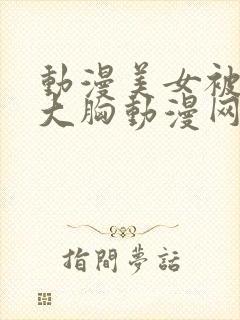 动漫美女被狂揉大胸动漫网站