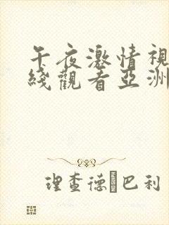 午夜激情视频在线观看亚洲一区