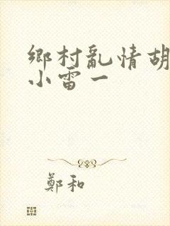 乡村乱情胡秀英小雷一