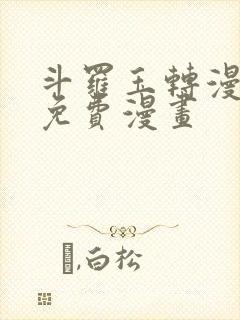 斗罗玉转漫画画免费漫画