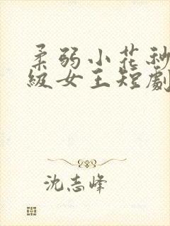 柔弱小花秒变满级女王短剧大结局