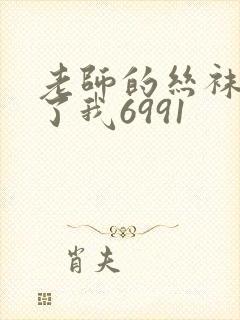 老师的丝袜诱惑了我6991