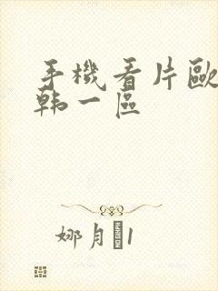 手机看片欧美日韩一区