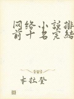网络小说排行榜前十名完结巅峰之作