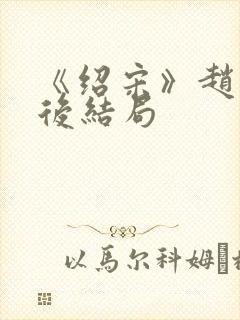 《绍宋》赵玖最后结局