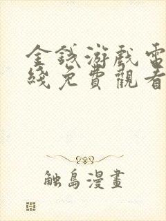 金钱游戏电影在线免费观看完整版