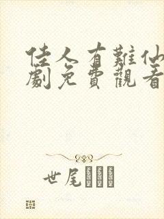 佳人有难仙医短剧免费观看全集高清