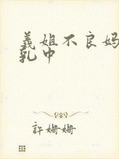 义姐不良妈妈授乳中