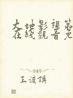 大地影视第二页在线观看免费高清