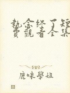 执念终了短剧免费观看全集播放