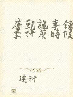 唐朝诡事录第一季什么时候拍的