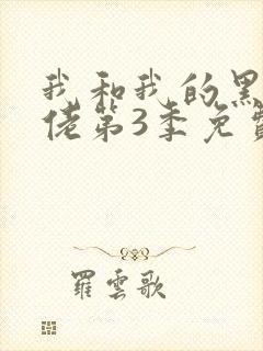 我和我的黑帮大佬第3季免费叫啥来着