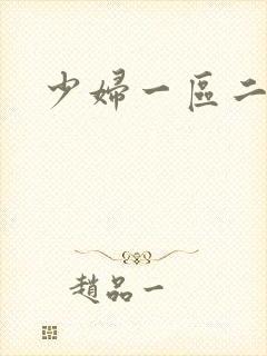 少妇一区二区一